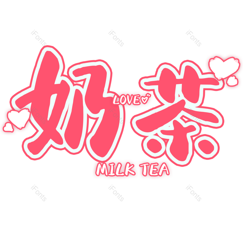 艺术字图片,奶茶元素,PNG,免抠素材